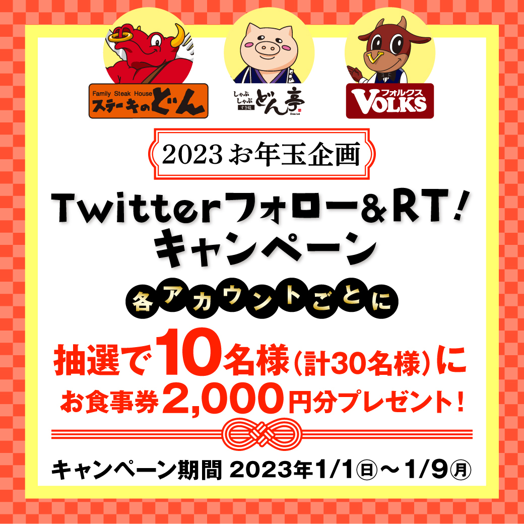 Twitter　フォロー＆アンケートキャンペーン