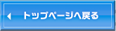 トップページへ戻る