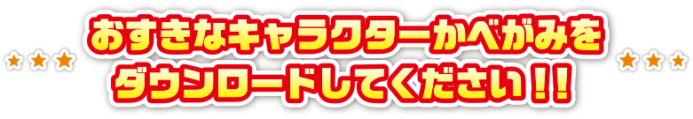 おすきなキャラクター画像をダウンロードしてください！