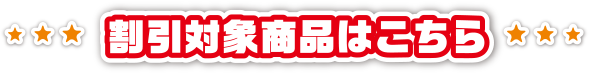 割引対象商品はこちら 