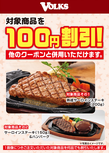 【VOLKS】対象商品を100円割引！