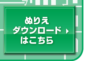 ぬりえ応募方法はこちら