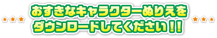 おすきなキャラクターぬりえをダウンロードしてください！