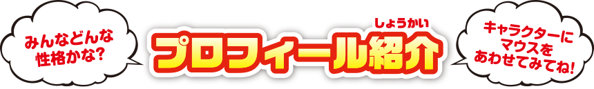 プロフィール紹介