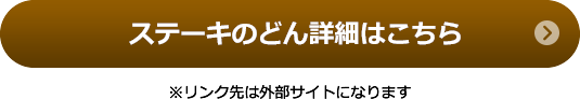 ステーキのどん詳細はこちら