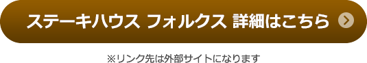 ステーキハウス　フォルクス　詳細はこちら