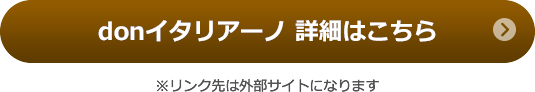 donイタリアーノ　詳細はこちら