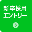 新人採用エントリー