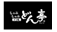 しゃぶしゃぶ食べ放題　どん亭